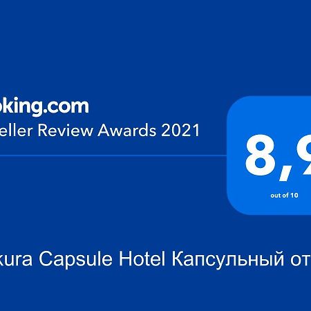 Makura Capsule Hotel Капсульный Отель ウラジオストク エクステリア 写真