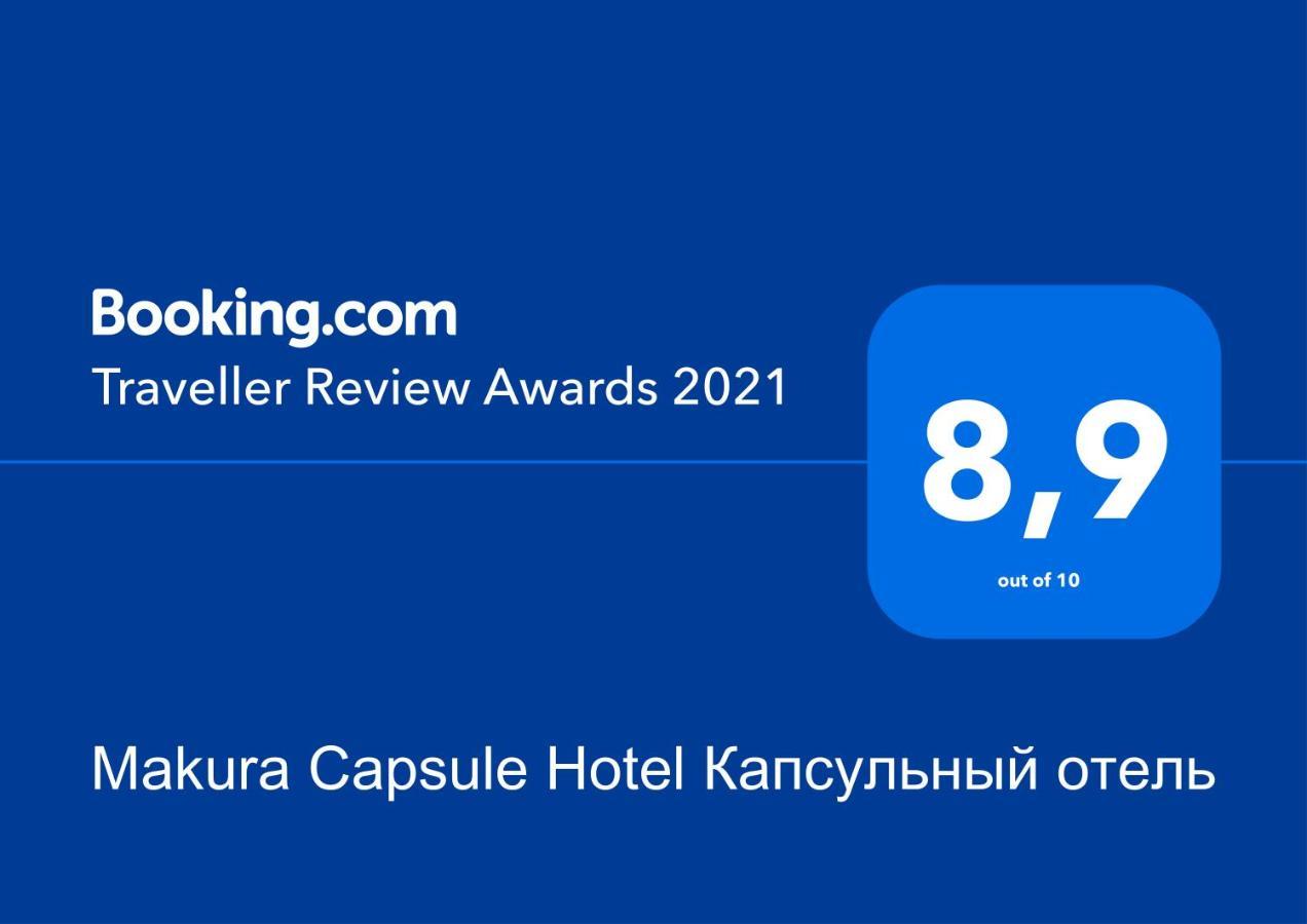 Makura Capsule Hotel Капсульный Отель ウラジオストク エクステリア 写真
